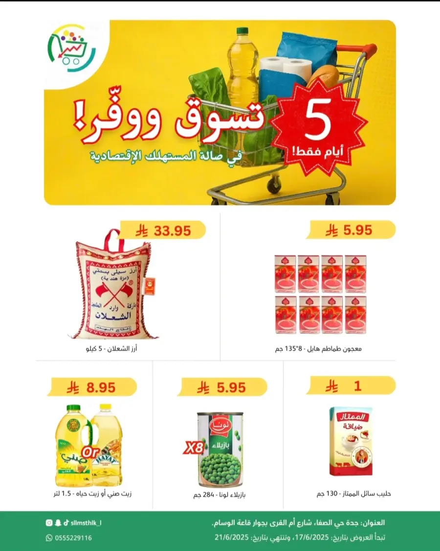 Offers In صالة المستهلك الإقتصادية undefined